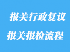申請人可以向海關申請報關行政復議的范圍