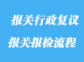 申請人可以向海關申請報關行政復議的范圍