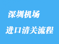 深圳機場進口清關申報錯了如何解決？