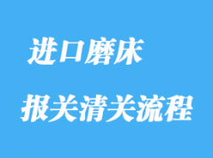 深圳磨床如何清關_二手磨床報關手續(xù)
