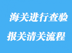 什么情況下海關進行查驗分析