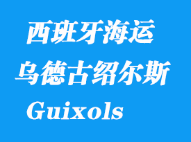 西班牙海運(yùn)港口：圣費(fèi)里烏德古紹爾斯（San Feliu De Guixols）港口