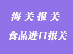 食品進口報關清關流程及收費價格
