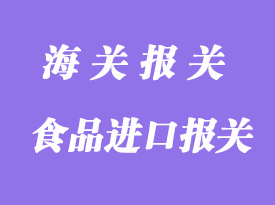 食品進口報關清關流程及收費價格