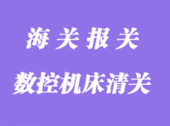 數控機床進口清關