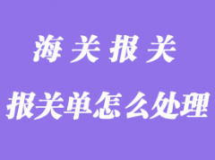 雙方企業已經申報的報關單怎么處理