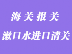 漱口水進口中國報關清關手續資料