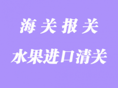 水果進口清關流程明細