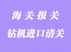 水平定向鉆機進口清關手續