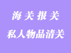 私人物品進口清關注意事項