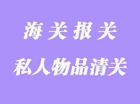 私人物品進口清關注意事項