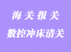 臺(tái)灣二手?jǐn)?shù)控沖床進(jìn)口報(bào)關(guān)代理流程