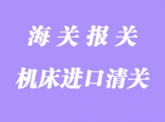 臺(tái)灣機(jī)床進(jìn)口清關(guān)運(yùn)輸方案