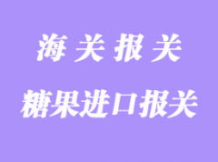 糖果進口清關流程步驟