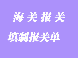 填制報關單報關需要注意哪幾個方面？