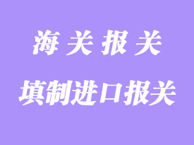 填制進口報關單圖文詳解
