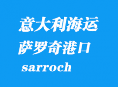 意大利海運港口：薩羅奇（sarroch）港口