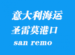 意大利海運港口：圣雷莫（san remo）港口