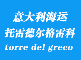 意大利海運(yùn)港口：托雷德?tīng)柛窭卓疲╰orre del greco）港口