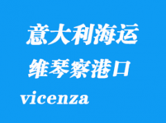 意大利海運(yùn)港口：維琴察（vicenza）港口