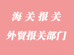 外貿報關涉及部門