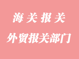 外貿報關涉及部門