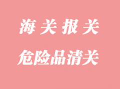 危險品清關的相關注意事項