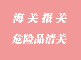 危險品清關的相關注意事項