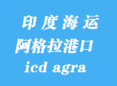 印度海運(yùn)港口：阿格拉（icd agra）港口