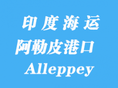 印度海運(yùn)港口：阿勒皮（Alleppey）港口