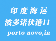 印度海運港口：波多諾伏港（porto novo,in）