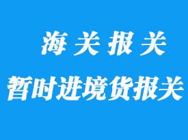 我國現行對暫時進境貨物的清關方法
