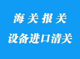 污水處理設備進口清關(guān)流程所需資料