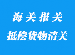 無代價(jià)抵償貨物報(bào)關(guān)流程