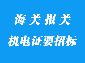 江蘇企業進口設備辦理機電證要招標怎么申請