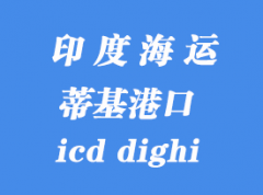 印度海運港口：蒂基（icd dighi）港口