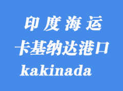 印度海運港口：卡基納達（kakinada）港口
