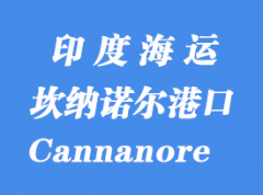 印度海運港口：坎納諾爾（Cannanore）港口