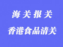 香港食品進口清關手續_食品代理進口流程