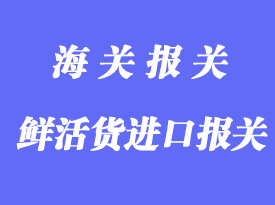 香港進(jìn)口清關(guān)知識_香港進(jìn)出口貨物報關(guān)