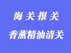 香薰精油進口清關操作流程
