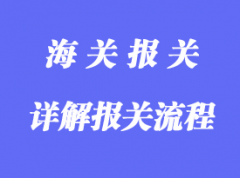 詳解報關流程