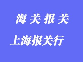選擇上海報關行的要點_如何選擇報關行？