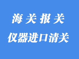儀器儀表進口清關