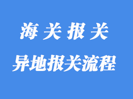 異地報關怎么操作_異地報關方式