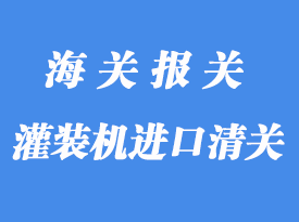 飲料灌裝機進口清關