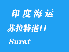 印度海運(yùn)港口：蘇拉特（Surat）港口