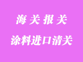 油漆涂料進口清關相關手續