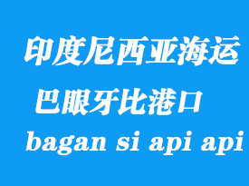 印度尼西亞海運(yùn)港口：巴眼牙比（bagan si api api）港口