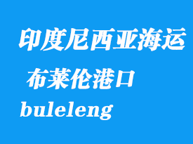 印度尼西亞海運(yùn)港口：布萊倫（buleleng）港口
